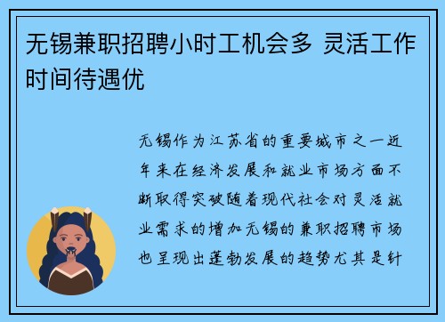 无锡兼职招聘小时工机会多 灵活工作时间待遇优