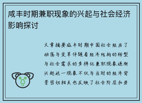 咸丰时期兼职现象的兴起与社会经济影响探讨