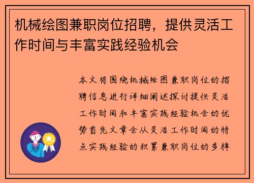 机械绘图兼职岗位招聘，提供灵活工作时间与丰富实践经验机会