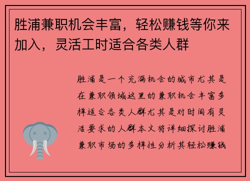 胜浦兼职机会丰富，轻松赚钱等你来加入，灵活工时适合各类人群