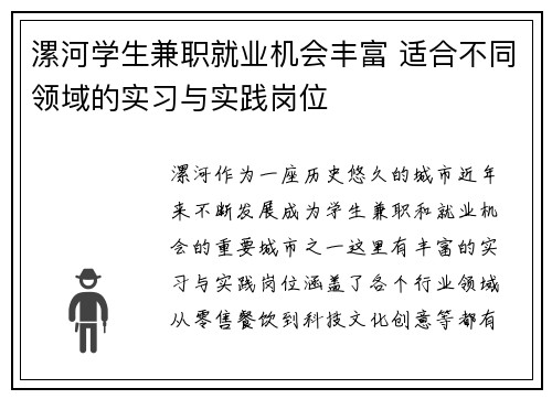 漯河学生兼职就业机会丰富 适合不同领域的实习与实践岗位