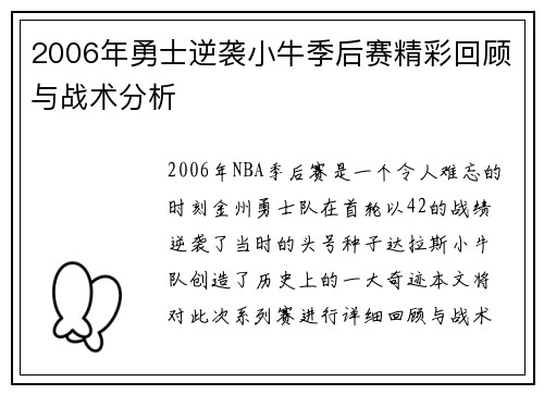 2006年勇士逆袭小牛季后赛精彩回顾与战术分析