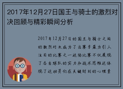 2017年12月27日国王与骑士的激烈对决回顾与精彩瞬间分析