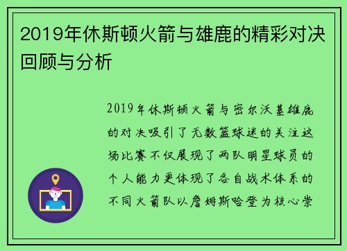 2019年休斯顿火箭与雄鹿的精彩对决回顾与分析