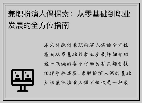 兼职扮演人偶探索：从零基础到职业发展的全方位指南