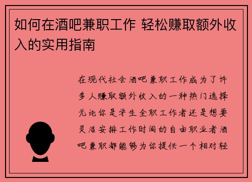 如何在酒吧兼职工作 轻松赚取额外收入的实用指南