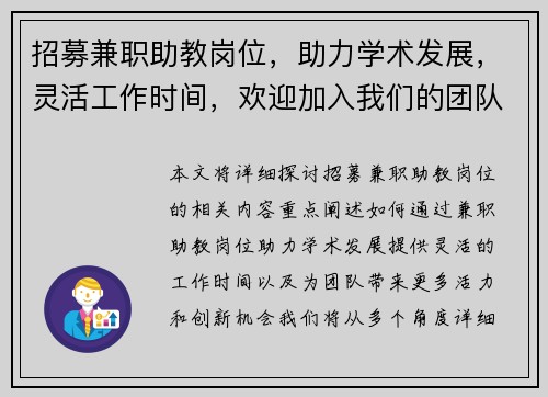 招募兼职助教岗位，助力学术发展，灵活工作时间，欢迎加入我们的团队