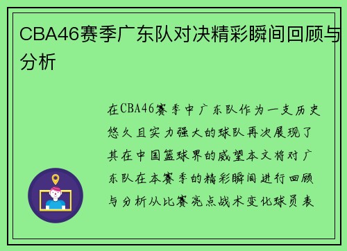 CBA46赛季广东队对决精彩瞬间回顾与分析