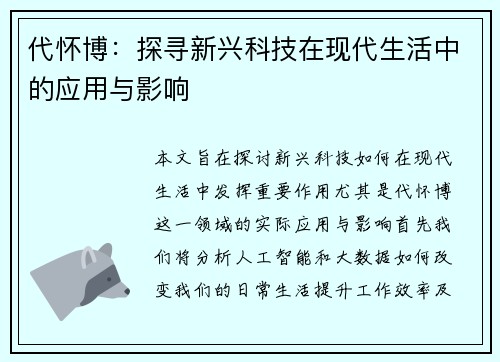 代怀博：探寻新兴科技在现代生活中的应用与影响
