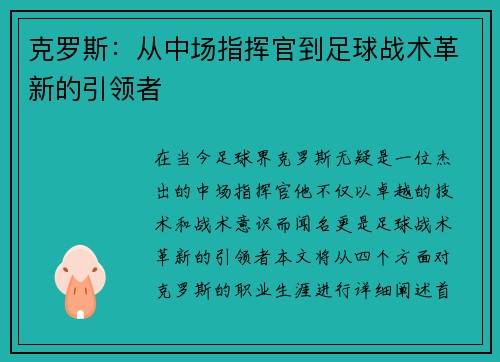 克罗斯：从中场指挥官到足球战术革新的引领者