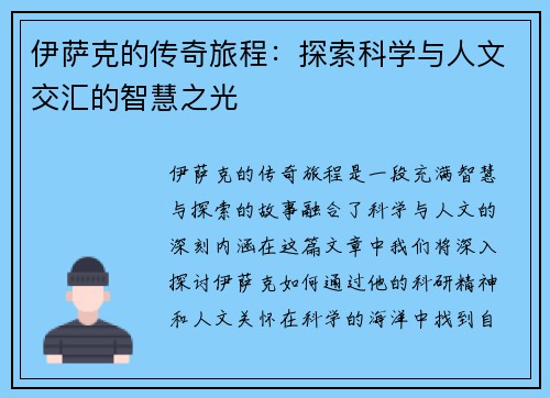 伊萨克的传奇旅程：探索科学与人文交汇的智慧之光