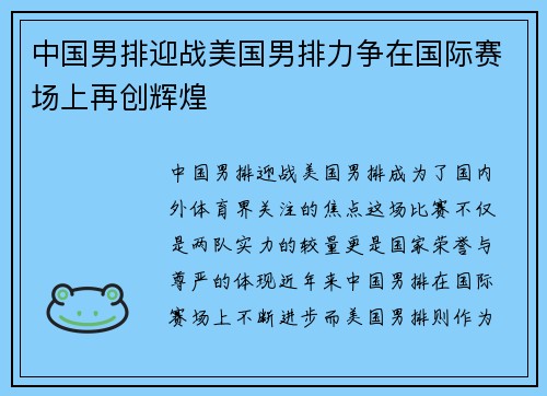 中国男排迎战美国男排力争在国际赛场上再创辉煌