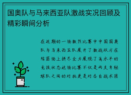 国奥队与马来西亚队激战实况回顾及精彩瞬间分析