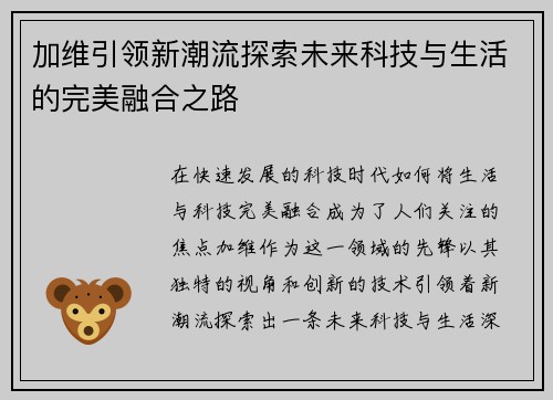 加维引领新潮流探索未来科技与生活的完美融合之路