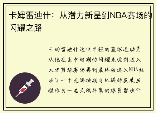 卡姆雷迪什：从潜力新星到NBA赛场的闪耀之路
