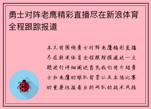勇士对阵老鹰精彩直播尽在新浪体育全程跟踪报道
