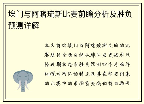 埃门与阿喀琉斯比赛前瞻分析及胜负预测详解