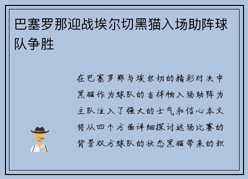巴塞罗那迎战埃尔切黑猫入场助阵球队争胜