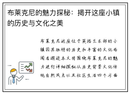 布莱克尼的魅力探秘：揭开这座小镇的历史与文化之美