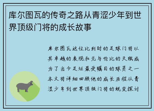 库尔图瓦的传奇之路从青涩少年到世界顶级门将的成长故事