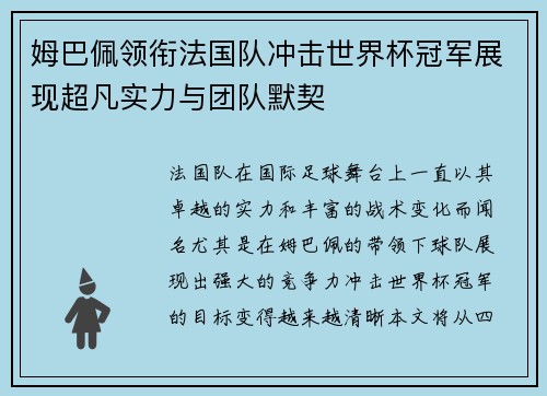 姆巴佩领衔法国队冲击世界杯冠军展现超凡实力与团队默契