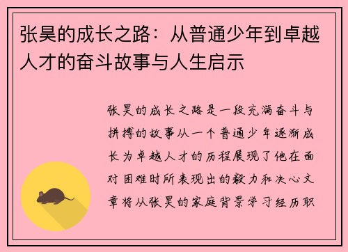张昊的成长之路：从普通少年到卓越人才的奋斗故事与人生启示