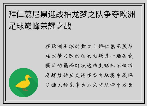 拜仁慕尼黑迎战柏龙梦之队争夺欧洲足球巅峰荣耀之战