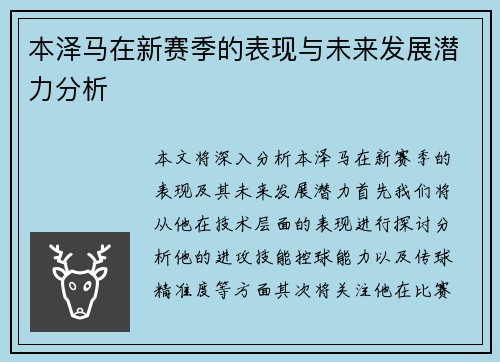 本泽马在新赛季的表现与未来发展潜力分析