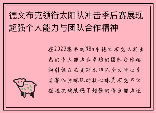 德文布克领衔太阳队冲击季后赛展现超强个人能力与团队合作精神