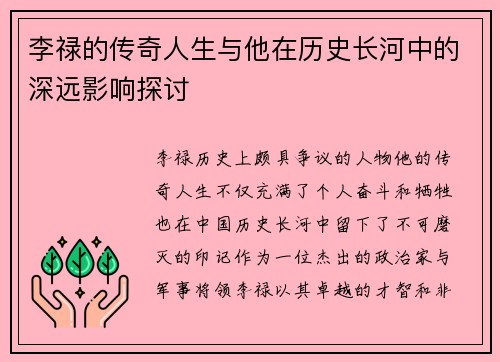 李禄的传奇人生与他在历史长河中的深远影响探讨