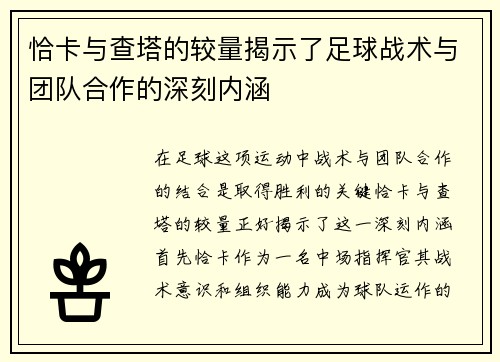 恰卡与查塔的较量揭示了足球战术与团队合作的深刻内涵