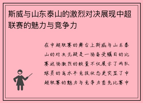 斯威与山东泰山的激烈对决展现中超联赛的魅力与竞争力