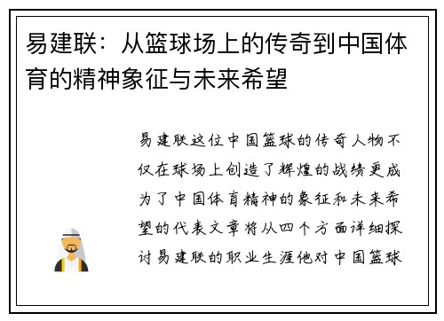 易建联：从篮球场上的传奇到中国体育的精神象征与未来希望
