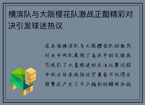 横滨队与大阪樱花队激战正酣精彩对决引发球迷热议