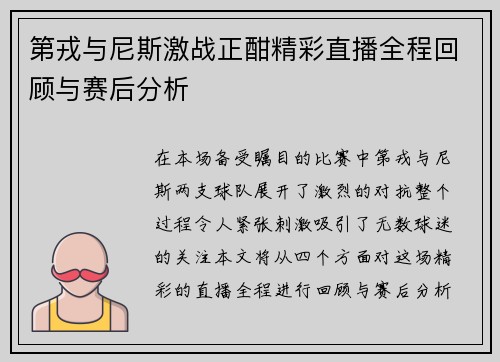 第戎与尼斯激战正酣精彩直播全程回顾与赛后分析
