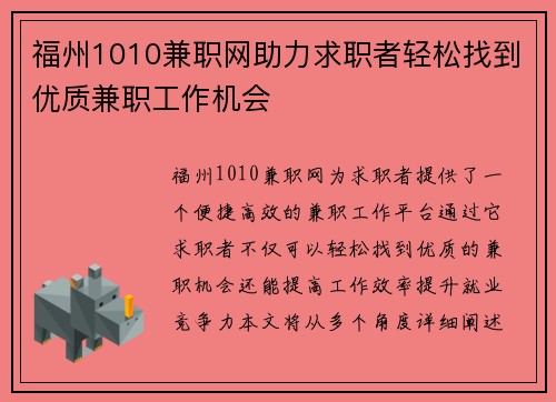 福州1010兼职网助力求职者轻松找到优质兼职工作机会