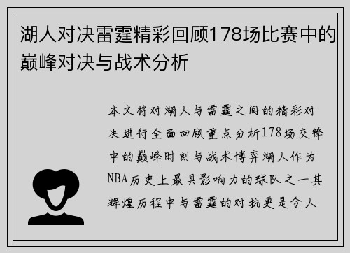 湖人对决雷霆精彩回顾178场比赛中的巅峰对决与战术分析