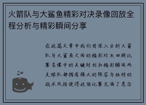火箭队与大鲨鱼精彩对决录像回放全程分析与精彩瞬间分享