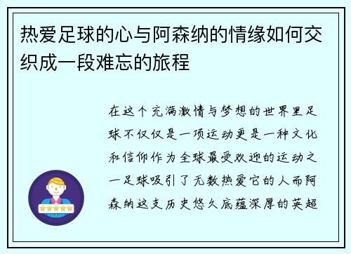热爱足球的心与阿森纳的情缘如何交织成一段难忘的旅程