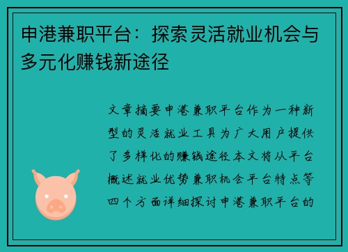 申港兼职平台：探索灵活就业机会与多元化赚钱新途径