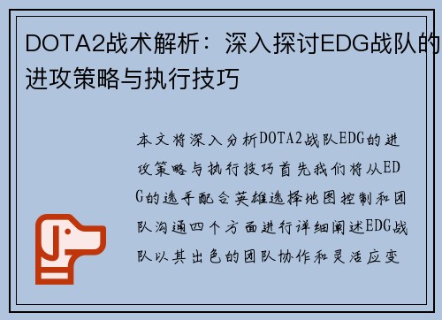 DOTA2战术解析：深入探讨EDG战队的进攻策略与执行技巧