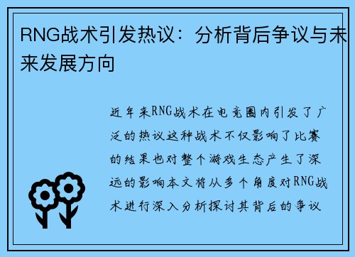RNG战术引发热议：分析背后争议与未来发展方向