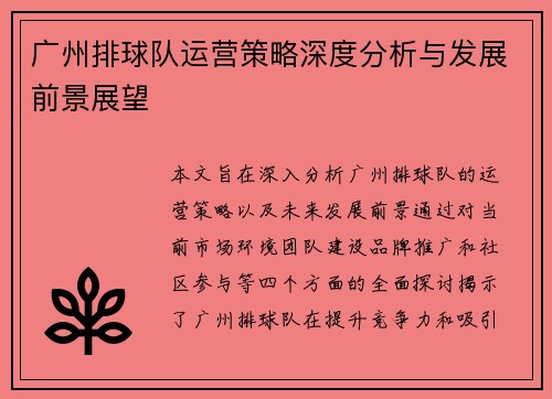 广州排球队运营策略深度分析与发展前景展望