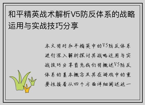 和平精英战术解析V5防反体系的战略运用与实战技巧分享