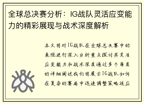 全球总决赛分析：IG战队灵活应变能力的精彩展现与战术深度解析