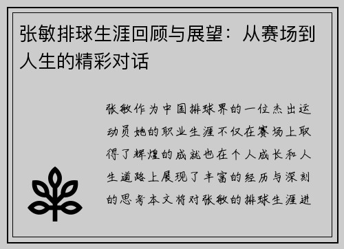 张敏排球生涯回顾与展望：从赛场到人生的精彩对话