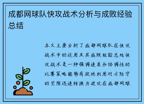 成都网球队快攻战术分析与成败经验总结
