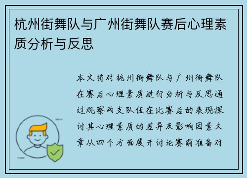 杭州街舞队与广州街舞队赛后心理素质分析与反思