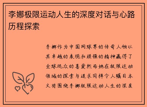 李娜极限运动人生的深度对话与心路历程探索