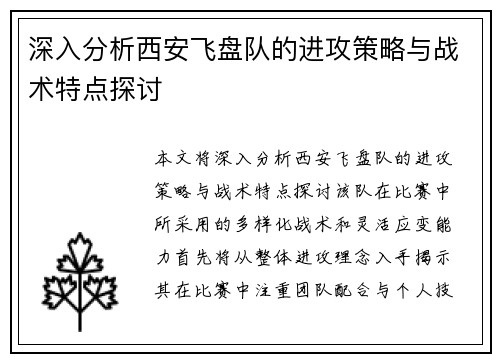深入分析西安飞盘队的进攻策略与战术特点探讨